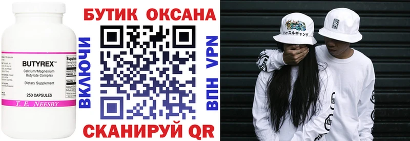 БУТИРАТ бутик  Невельск 